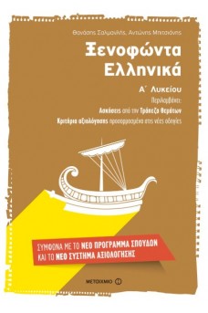 Ξενοφώντα Ελληνικά Α΄ Λυκείου